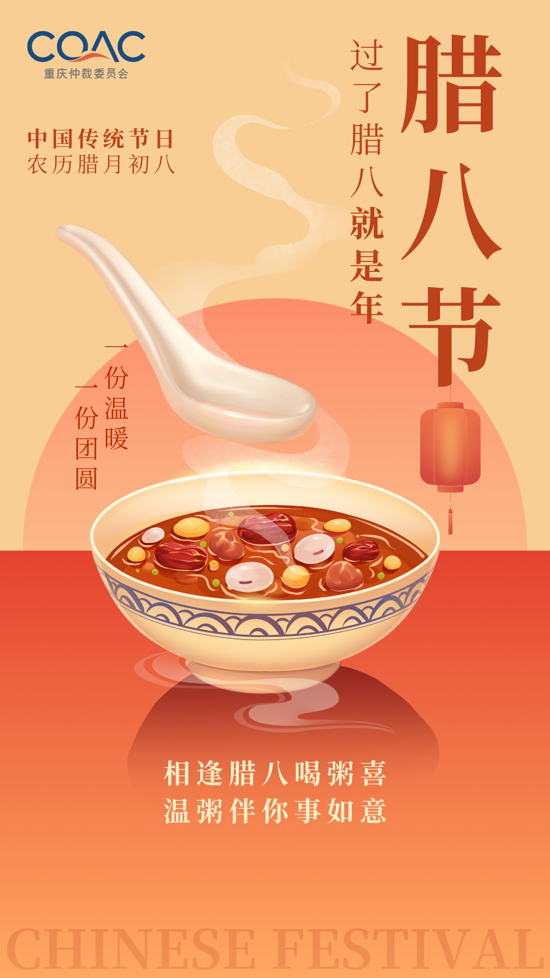 红黄色中式腊八节节日宣传简洁手机海报 (1).png